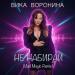 Вика Воронина - Не набирай (Vlad Magic Remix)