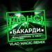 Вика Воронина, PALLY - Дэнс и бакарди (Vlad Magic Remix)
