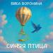 Вика Воронина - Синяя Птица