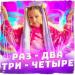 Viki Show - Раз-два-три-четыре
