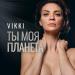 Vikki - Ты моя планета
