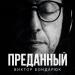 Виктор Бондарюк - Преданный