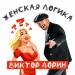 Виктор Дорин - Женская логика