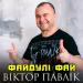 Віктор Павлік - Файдулі Фай