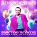 Виктор Жуков - День рождения