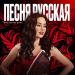 Виктория Барс - Песня Русская