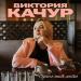 Виктория Качур - Одного тебя люблю