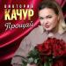 Виктория Качур - Прощай