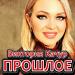 Виктория Качур - Прошлое