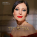 Виктория Соколовская - Три слова