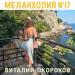 Виталий Окороков - Меланхолия №17