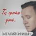 Виталий Синицын - Ты просто знай