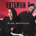 VИТАМИN B - Я не вернусь