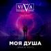 Viva - Моя душа (Radio Edit)
