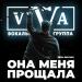 ViVA - Она меня прощала (2024 Версия)