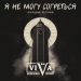 ViVA - Я не могу согреться (Блокадный метроном)