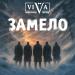 ViVA - Замело