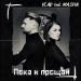 Vlad feat. MA.SHA - Пока и Прощай