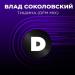Влад Соколовский, DFM - Тишина (DFM Mix)
