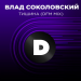 Влад Соколовский - Тишина (DFM Mix)