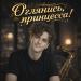 Влад Soul - Оглянись, принцесса!