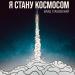 Влад Сташевский - Я Стану Космосом
