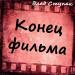 Влад Ступак - Конец Фильма