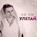VLAD ZOTOV - Улетай