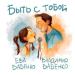 Владимир Бабенко, Ева Бабенко - Быть с тобой