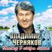 Владимир Черняков - Гляжу в озёра синие