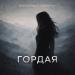 Владимир Ковальчук - Гордая
