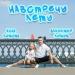 Владимир Ломов & Анна Ломова - Навстречу лету