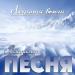 Владимир Песня - Ледяная вьюга