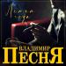 Владимир Песня - Летят Года