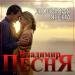 Владимир Песня - Любимая Жена