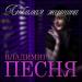Владимир Песня - Любимая женщина