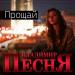 Владимир Песня - Прощай
