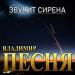 Владимир Песня - Звучит сирена
