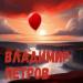 Владимир Петров - Шарик