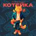 Владимир Пресняков - Котейка