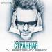 Владимир Пресняков - Странная (DJ Prezzplay Radio Edit) 