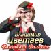 Владимир Цветаев - Ванечка и Валечка