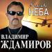 Владимир Ждамиров - Королева неба