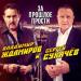 Владимир Ждамиров & Сергей Сухачёв - За прошлое прости
