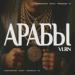 VLRN - Арабы