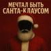 Vnuk - Мечтал быть Санта-Клаусом