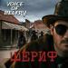 Voice of Belfry - Шериф