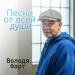 Володя Фарт - Песни от всей души