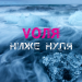 VOЛЯ - Ниже нуля