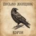 Ворон - Письмо женщине